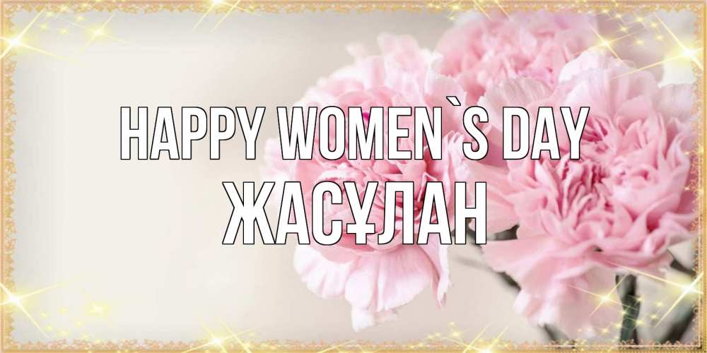 Greetings card с именем, Жасұлан happy women`s day открытка с розовыми цветами в рамочке с подписью на 8 марта Greetings with text for free download 